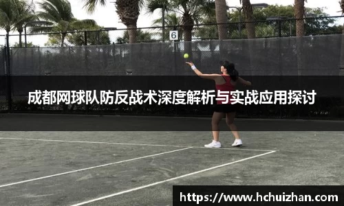 成都网球队防反战术深度解析与实战应用探讨