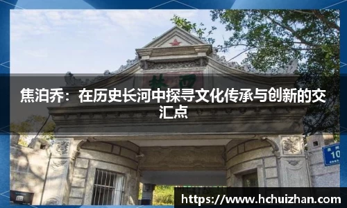 焦泊乔：在历史长河中探寻文化传承与创新的交汇点