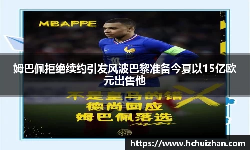 姆巴佩拒绝续约引发风波巴黎准备今夏以15亿欧元出售他