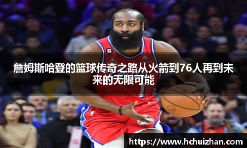 詹姆斯哈登的篮球传奇之路从火箭到76人再到未来的无限可能