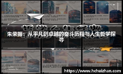 朱荣振：从平凡到卓越的奋斗历程与人生哲学探寻