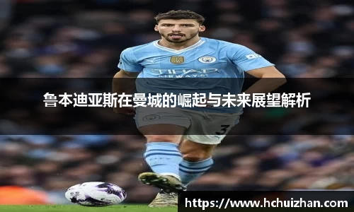 鲁本迪亚斯在曼城的崛起与未来展望解析