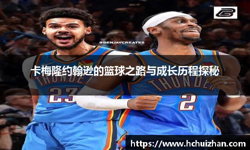 卡梅隆约翰逊的篮球之路与成长历程探秘