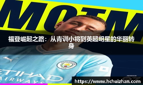 福登崛起之路：从青训小将到英超明星的华丽转身