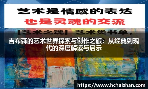 吉布森的艺术世界探索与创作之旅：从经典到现代的深度解读与启示