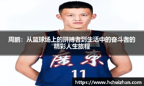 周鹏：从篮球场上的拼搏者到生活中的奋斗者的精彩人生旅程