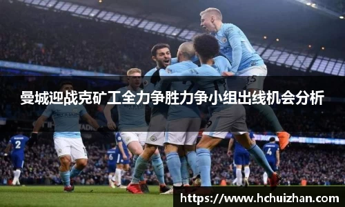 曼城迎战克矿工全力争胜力争小组出线机会分析