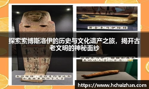 探索索博斯洛伊的历史与文化遗产之旅，揭开古老文明的神秘面纱