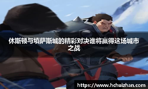 休斯顿与填萨斯城的精彩对决谁将赢得这场城市之战