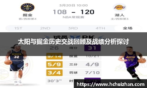 太阳与掘金历史交战回顾及战绩分析探讨