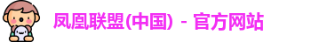 凤凰联盟